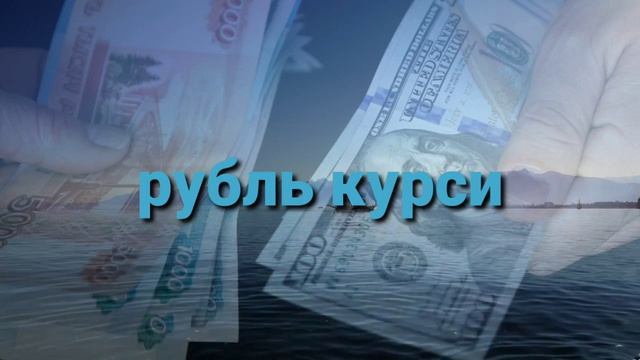 РОССИЯДАН У́ЗБЕКИСТОНГА ДОЛЛАР ВА РУБЛЬ ЖУ́НАТИШ КУРСЛАРИ. смотреть онлайн