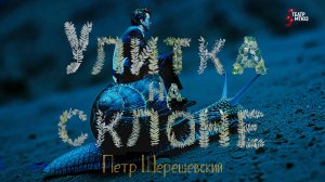 Спектакль «Улитка на склоне «