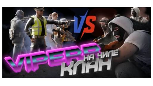VIPERR /Клан/ NEXTRP/ КЛИП / GTA