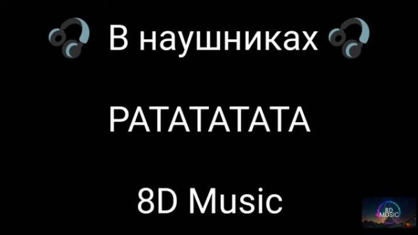 MORGENSTERN 47 AK РАТАТАТАТА (8D Music)