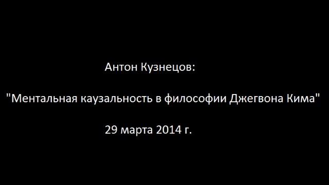 Ментальная каузальность в философии Джегвона Кима смотреть онлайн