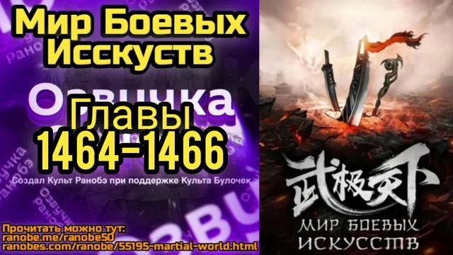 Ранобэ Мир Боевых Исскуств Главы 1464-1466 смотреть онлайн