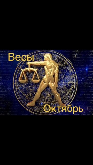 Астропрогноз на октябрь 2022 для Весов ♎️ смотреть онлайн