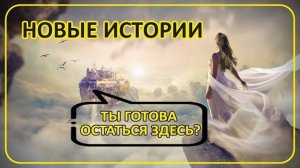 068 Ты готова остаться здесь    Новые истории