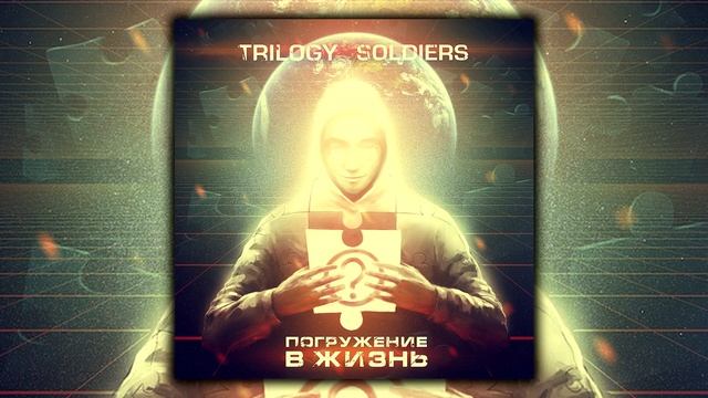 Trilogy Soldiers - Погружение в жизнь (ВЕСЬ АЛЬБОМ) смотреть онлайн