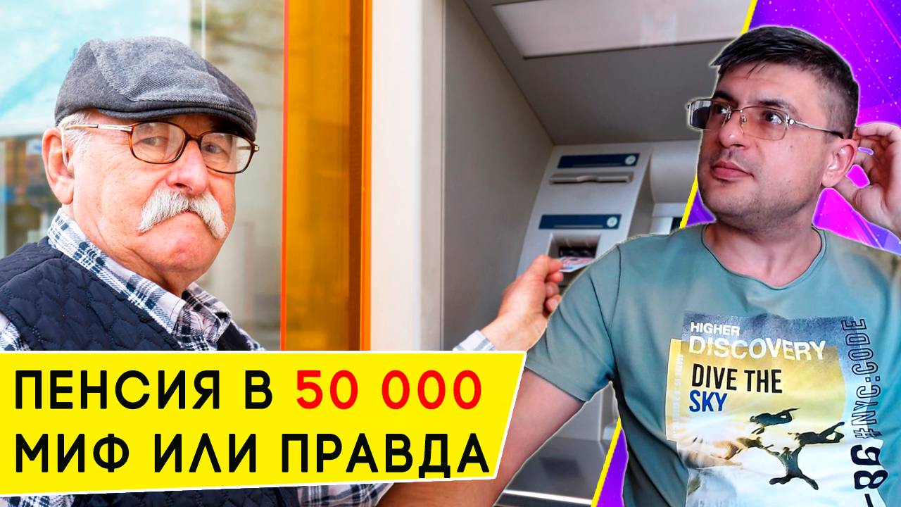 Как получать пенсию в 50 000 рублей. Реальные расчеты на 2025 год смотреть онлайн