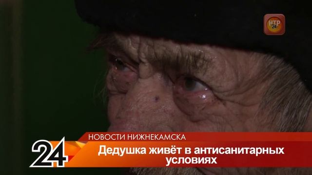 Нижнекамка обнаружила дедушку, который живет в антисанитарных условиях смотреть онлайн