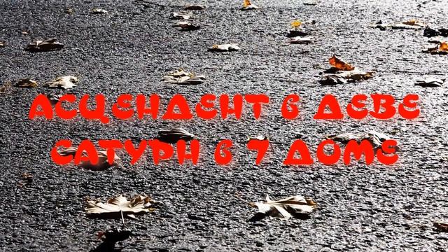 САТУРН в РЫБАХ по домам гороскопа смотреть онлайн