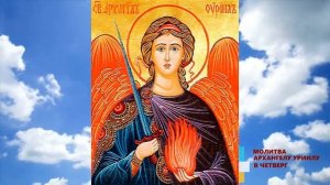 🙏Молитва Архангелу Уриилу (в четверг). Молитвы Ангелам на каждый день недели.
