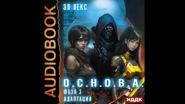 2004394 Аудиокнига. Лекс Эл "О.С.Н.О.В.А. Фаза 3. Адаптация" смотреть онлайн