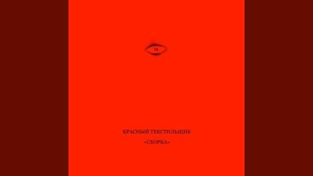 Красный текстильщик - «Сборка» смотреть онлайн