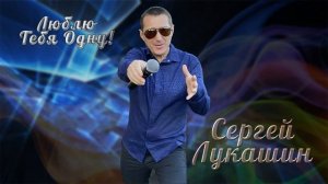 Сергей Лукашин "Люблю Тебя Одну!"