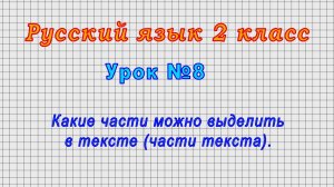 Русский язык 2 класс (Урок№8 - Какие части можно выделить в тексте (части текста).)