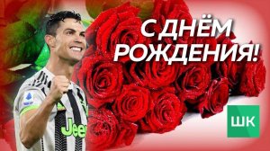 Песня «Криштиану, поздравляю с Юбилеем» Надеюсь увидеть твой 1000-ый гол! Happy birthday Cristiano!