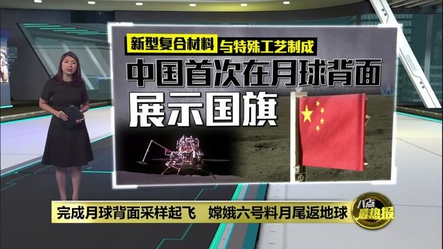 完成月球背面采样起飞 嫦娥六号料月尾返地球 | 八点最热报 04/06/2024 смотреть онлайн
