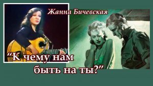 Жанна Бичевская - К чему нам быть на ты