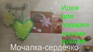 Идея для подарка своими руками.Как связать мочалку-сердечко.
