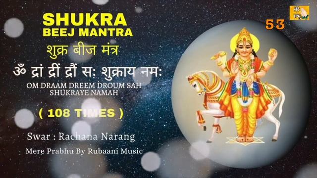 शुक्र बीज मंत्र I Shukra Beej Mantra (108 Times)I Mere Prabhu By Rubaani Music смотреть онлайн