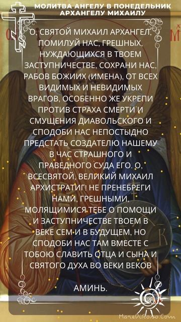 В понедельник. Молитва  Архистратигу Михаилу. Молитва  Ангелу на каждый день недели.
