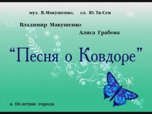 Песня о Ковдоре