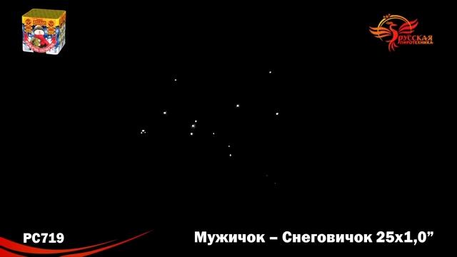 Салют Мужичок–Снеговичок PC719 смотреть онлайн