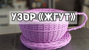 МИНИ МК 
ОРНАМЕНТ «ЖГУТ»