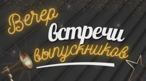 Вечер встречи выпускников 2025