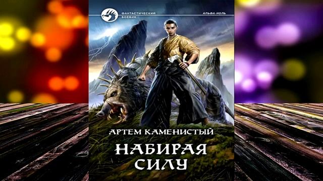 Набирая силу. Книга 2 «Альфа-ноль» (Артем Каменистый) Аудиокнига смотреть онлайн