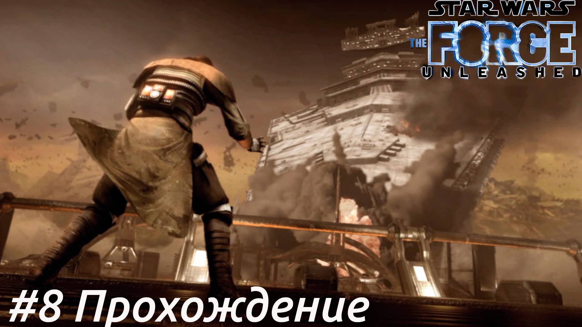 Star Wars:The Force Unleashed - 8