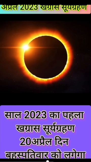 ##2023 sal ka#sabse bada surya grahan #20April #youtubeshorts #like #subscribe смотреть онлайн