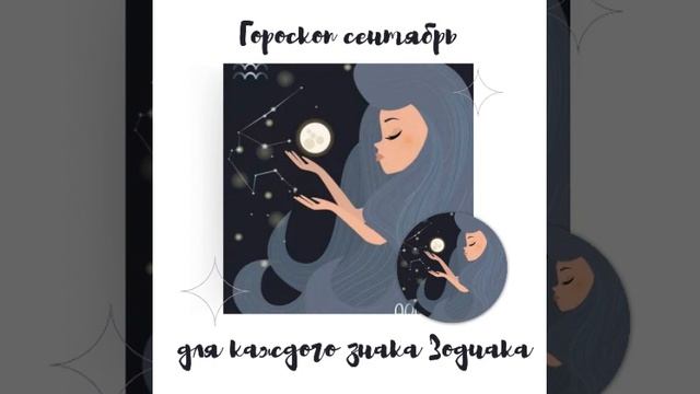 Гороскоп на сентябрь Водолей | #водолей #гороскоп #знакизодиака смотреть онлайн