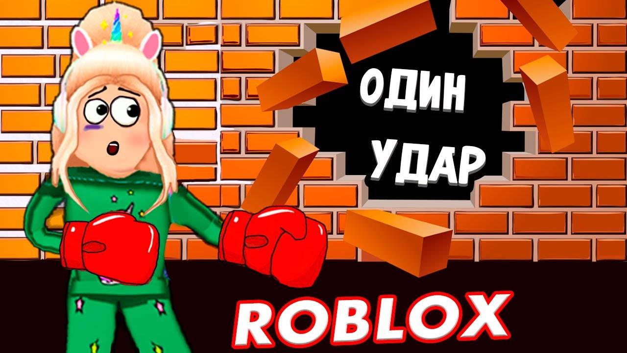 Симулятор СИЛЬНОГО УДАРА 💪 А еще красивые костюмчики 😅 роблокс ( бабушка Шошо игры ) смотреть онлайн