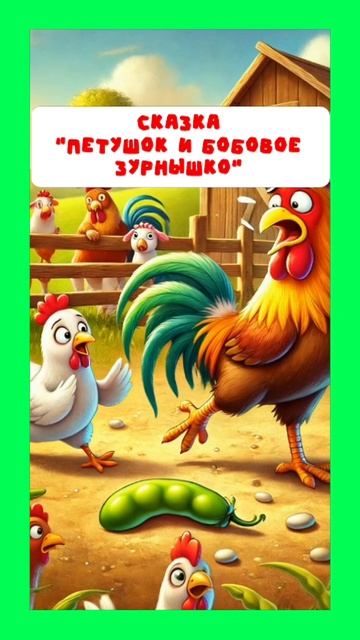 Петушок и бобовое зернышко смотреть онлайн