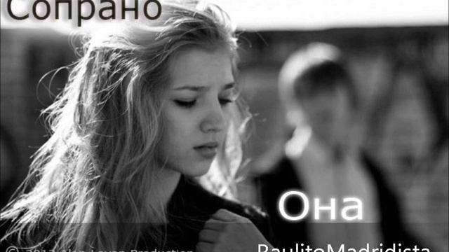 Сопрано - Она ft.Spring