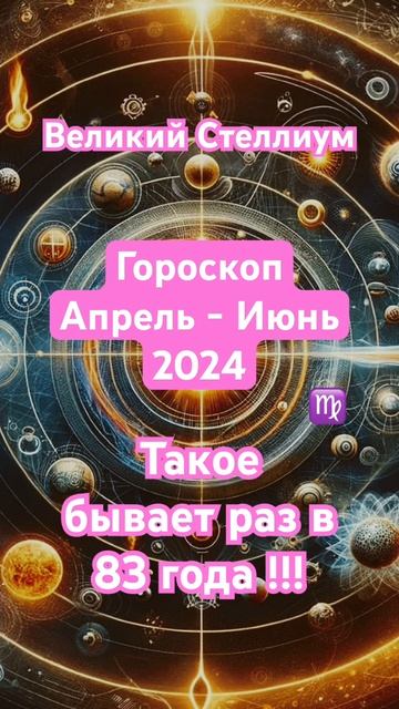 Великий Стеллиум Апрель - Июнь #гороскоп #шортс #shorts #астрология #прогноз #астропрогноз #дева #o смотреть онлайн
