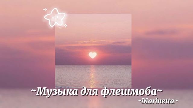 ~Музыка для флешмоба~ смотреть онлайн