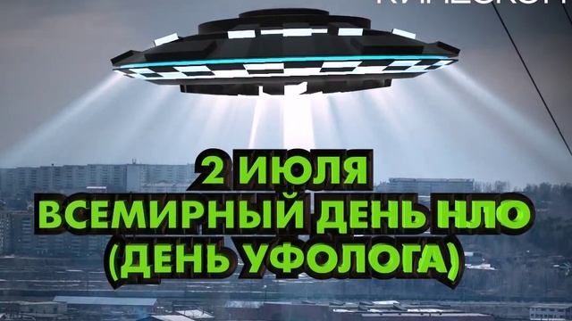 Поздравление с днем НЛО смотреть онлайн