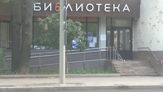 Центральная детская библиотека № 46 имени И З Сурикова в Коптево Москва смотреть онлайн