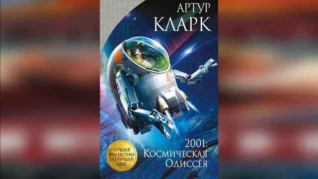 Космическая Одиссея | Фантастика #аудиокниги