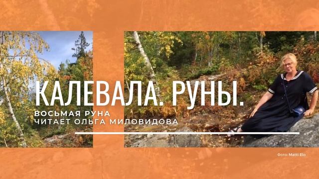 Калевала. Восьмая руна. смотреть онлайн
