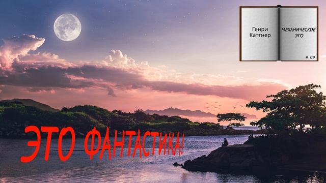 МЕХАНИЧЕСКОЕ ЭГО