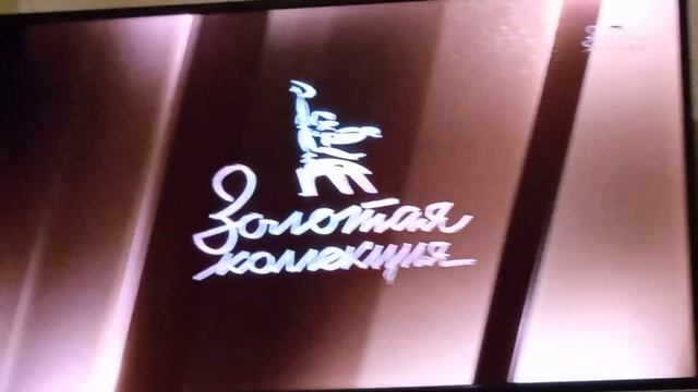 Профилактика на Золотой коллекции 18.01.2023 смотреть онлайн