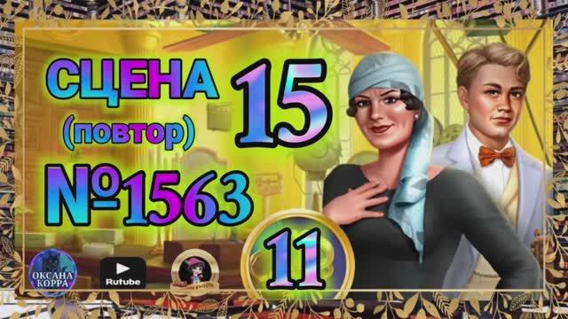 СЕКРЕТЫ 11(повтор).Сцена 15(1563) June's journey.