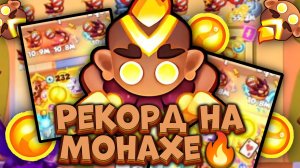 Абсолютный РЕКОРД на Монахе - Сильнейшая Колода | Rush Royale