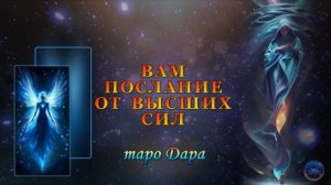ВАМ ПОСЛАНИЕ ОТ ВЫСШИХ СИЛ.