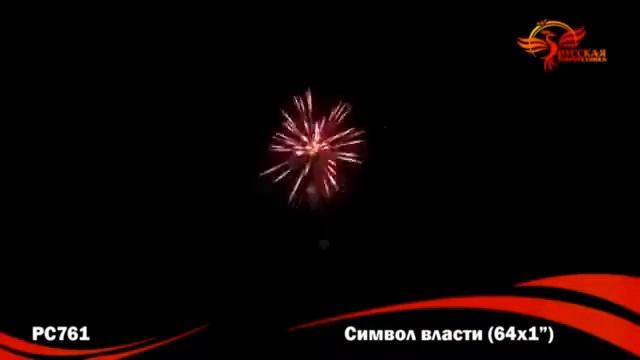 РС761 Символ власти смотреть онлайн