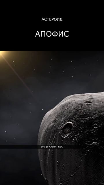 Самый опасный астероид "Апофис" смотреть онлайн