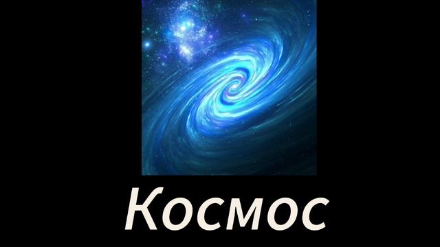 Космос - Kental смотреть онлайн