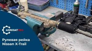 AgregatPro // Процесс ремонта рулевой рейки Nissan X-trail