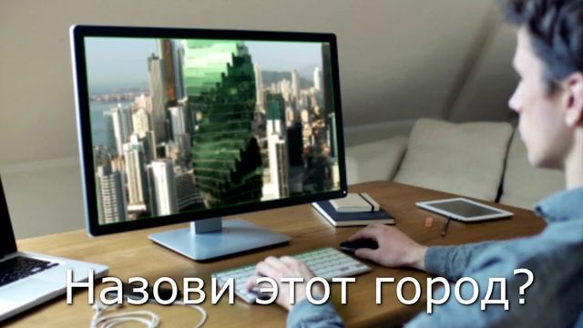 Назови этот город? смотреть онлайн